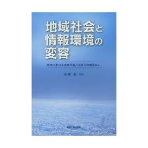 地域社会と情報環境の変容 地域における主体形成と活性化の視点から