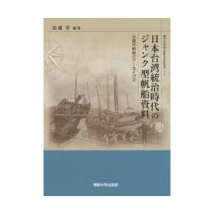 日本台湾統治時代のジャンク型帆船資料 中国式帆船のアーカイヴズ｜guruguru