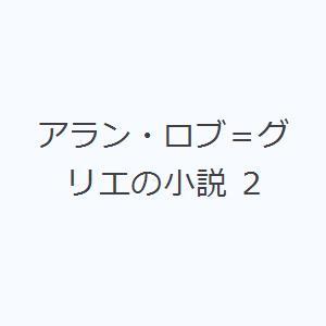 アラン・ロブ＝グリエの小説 2