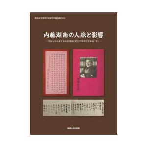 内藤湖南の人脈と影響 関西大学内藤文庫所蔵還暦祝賀及び葬祭関連資料に見る