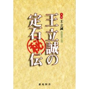 王立誠の定石マル秘伝 / 王 立誠