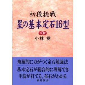 初段挑戦 星の基本定石16型 / 小林 覚