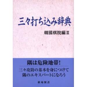 三々打ち込み辞典 韓國棋院編   3