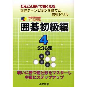 囲碁初級編 どんどん解いて強くなる 4 世界チャンピオンを育てた最強ドリル
