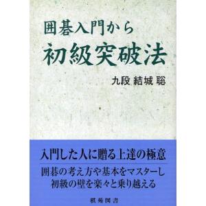 囲碁入門から初級突破法 / 結城 聡 著