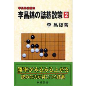 李昌鎬詰碁集 李昌鎬の詰碁散策   2 / 李 昌鎬 著