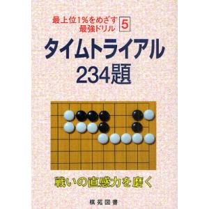 タイムトライアル234題 戦いの直感力を磨く