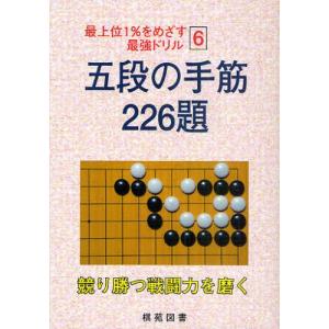 五段の手筋226題 競り勝つ戦闘力を磨く