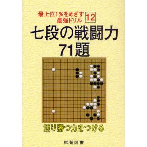七段の戦闘力71題 競り勝つ力をつける