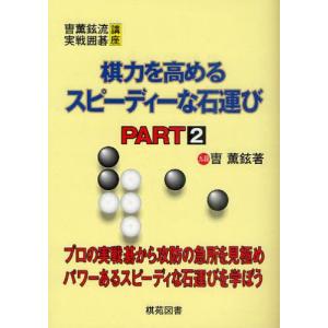 棋力を高めるスピーディーな石運び PART2 / ソウ 薫鉉 著