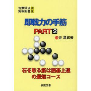 即戦力の手筋 PART2 / ソウ 薫鉉 著