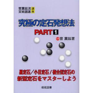 究極の定石発想法   1 / ソウ 薫鉉 著