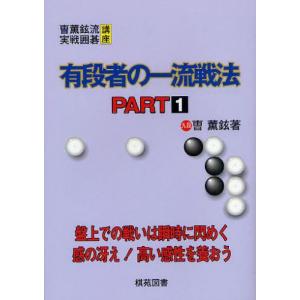 有段者の一流戦法   1 / ソウ 薫鉉 著