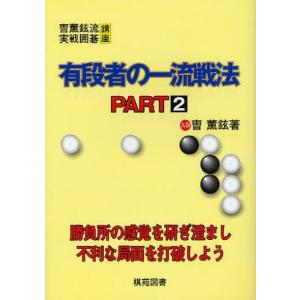 有段者の一流戦法 PART2 / ソウ 薫鉉 著