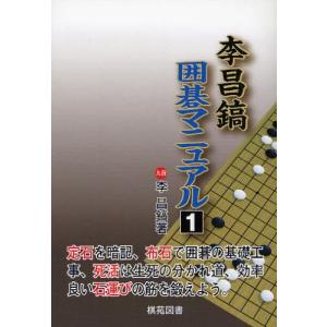 李昌鎬囲碁マニュアル   1 / 李 昌鎬 著