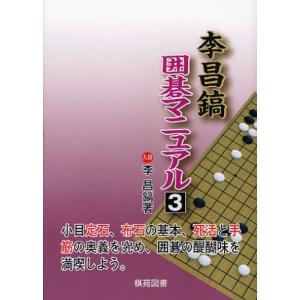 李昌鎬囲碁マニュアル   3 / 李 昌鎬 著