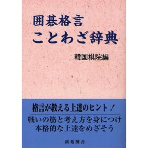 囲碁格言 ことわざ辞典 / 韓国棋院 編