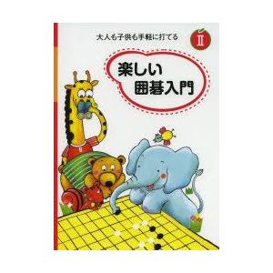 楽しい囲碁入門 大人も子供も手軽に打てる 2