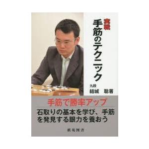 実戦手筋のテクニック / 結城 聡 著