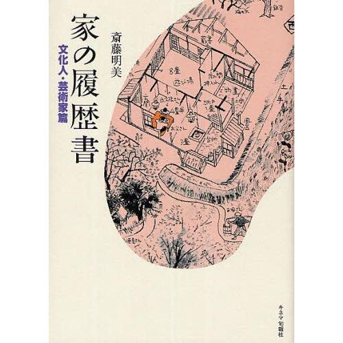 家の履歴書 文化人・芸術家篇