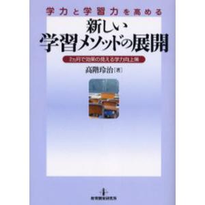 学力と学習力を高める新しい学習メソッドの展開／高階玲治