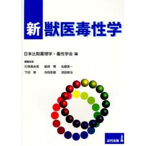 新獣医毒性学／日本比較薬理学 毒性学会