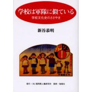 学校は軍隊に似ている 学校文化史のささやき｜guruguru