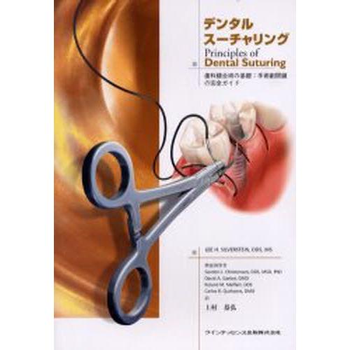 デンタルスーチャリング 歯科縫合術の基礎：手術創閉鎖の完全ガイド