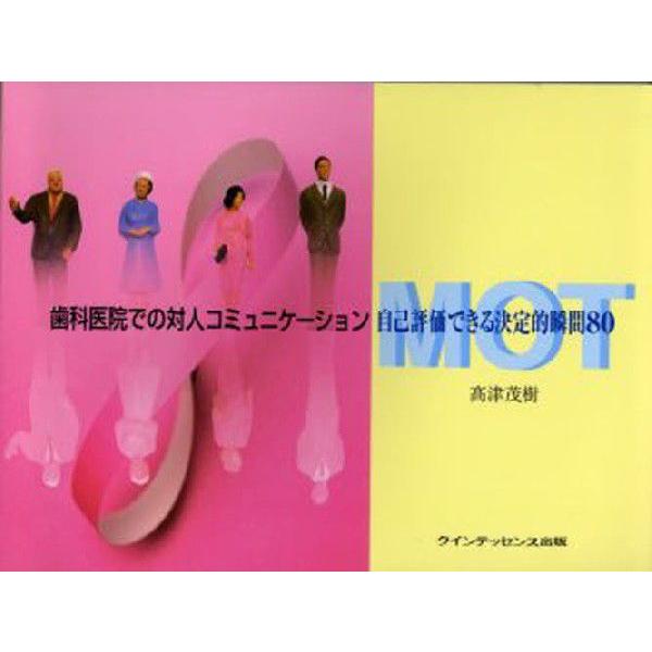 歯科医院での対人コミュニケーション 自己評価できる決定的瞬間80