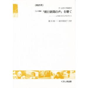 ラジオ番組「朝日新聞の声」を聴く 教師用｜guruguru