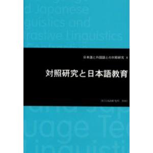 対照研究と日本語教育/国立国語研究所