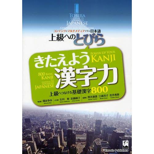 きたえよう漢字力 上級へつなげる基礎漢字800