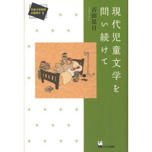 現代児童文学を問い続けて／古田足日