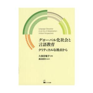 グローバル化社会と言語教育 クリティカルな視点から