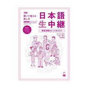 日本語生中継 聞いて覚える話し方 初中級1 教室活動のヒント＆タスク