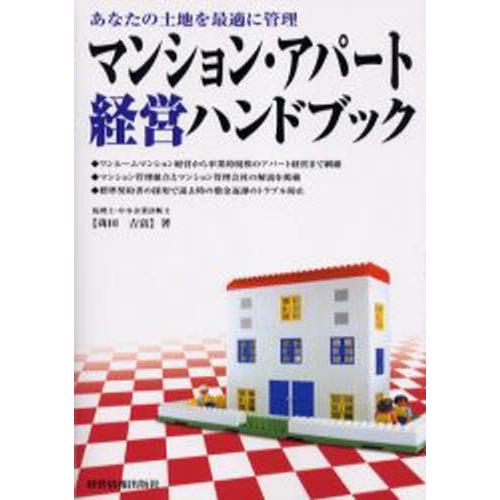 マンション・アパート経営ハンドブック あなたの土地を最適に管理