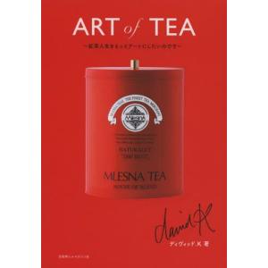 ART of TEA 紅茶人生をもっとアートにしたいのです