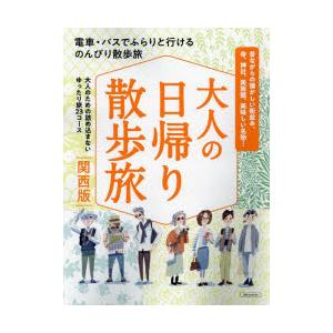 大人の日帰り散歩旅 関西版