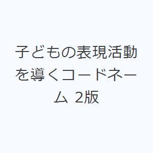 子どもの表現活動を導くコードネーム 2版｜guruguru