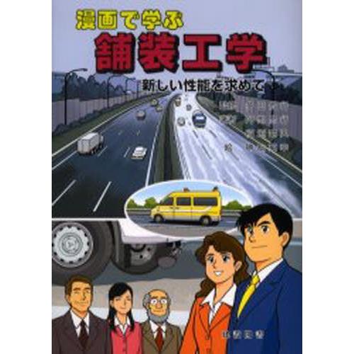 漫画で学ぶ舗装工学 新しい性能を求めて