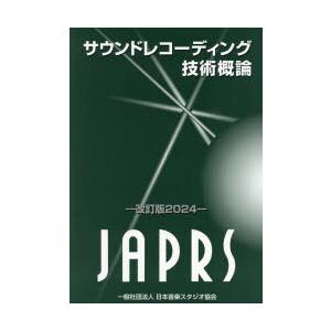 サウンドレコーディング技術概論 改訂版2024｜guruguru