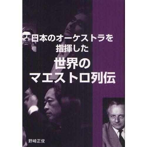 日本のオーケストラを指揮した世界のマエストロ列伝