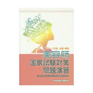 美容師国家試験対策問題演習 〔2015〕
