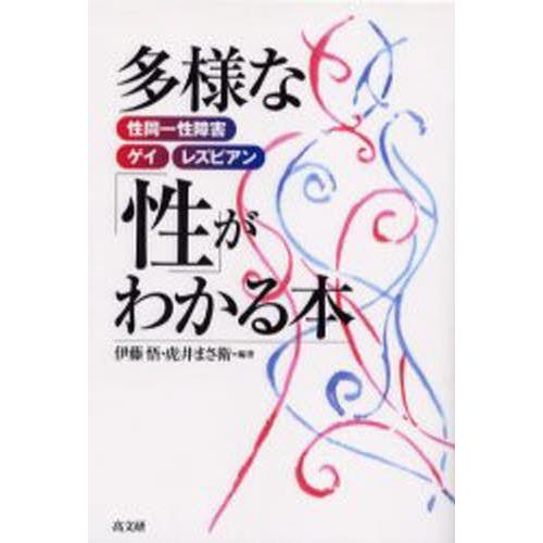 多様な「性」がわかる本 性同一性障害・ゲイ・レズビアン