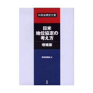 日米地位協定の考え方・増補版 外務省機密文書｜guruguru