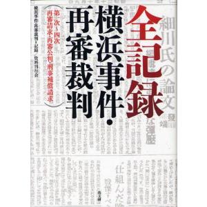 全記録：横浜事件・再審裁判 第一次〜四次再審請求・再審公判・刑事補償請求｜guruguru