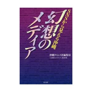 幻想のメディア SNSから見える沖縄