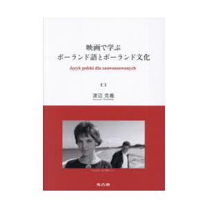 映画で学ぶポーランド語とポーランド文化