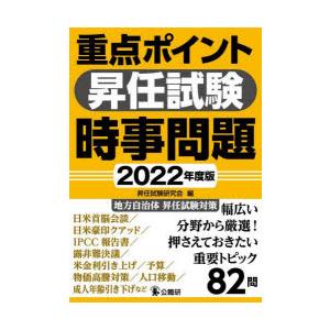 重点ポイント昇任試験時事問題 2022年度版