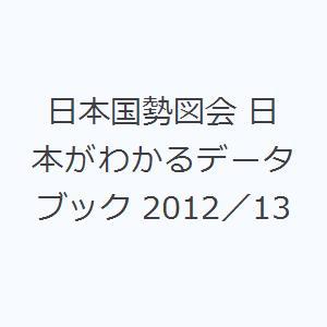 日本国勢図会 日本がわかるデータブック 2012／13